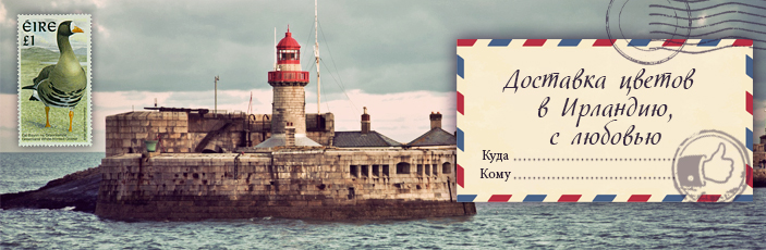 Заказать цветы с доставкой в Ирландию от Grand-flora